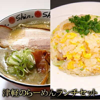 【ふるさと納税】津軽のらーめんランチセット【 麺類 加工品 惣菜 冷凍 ソウルフード 濃厚 煮干し 中華そば 自家製麺 チャーシュー 甘味 特製ダレ チャーハン 】