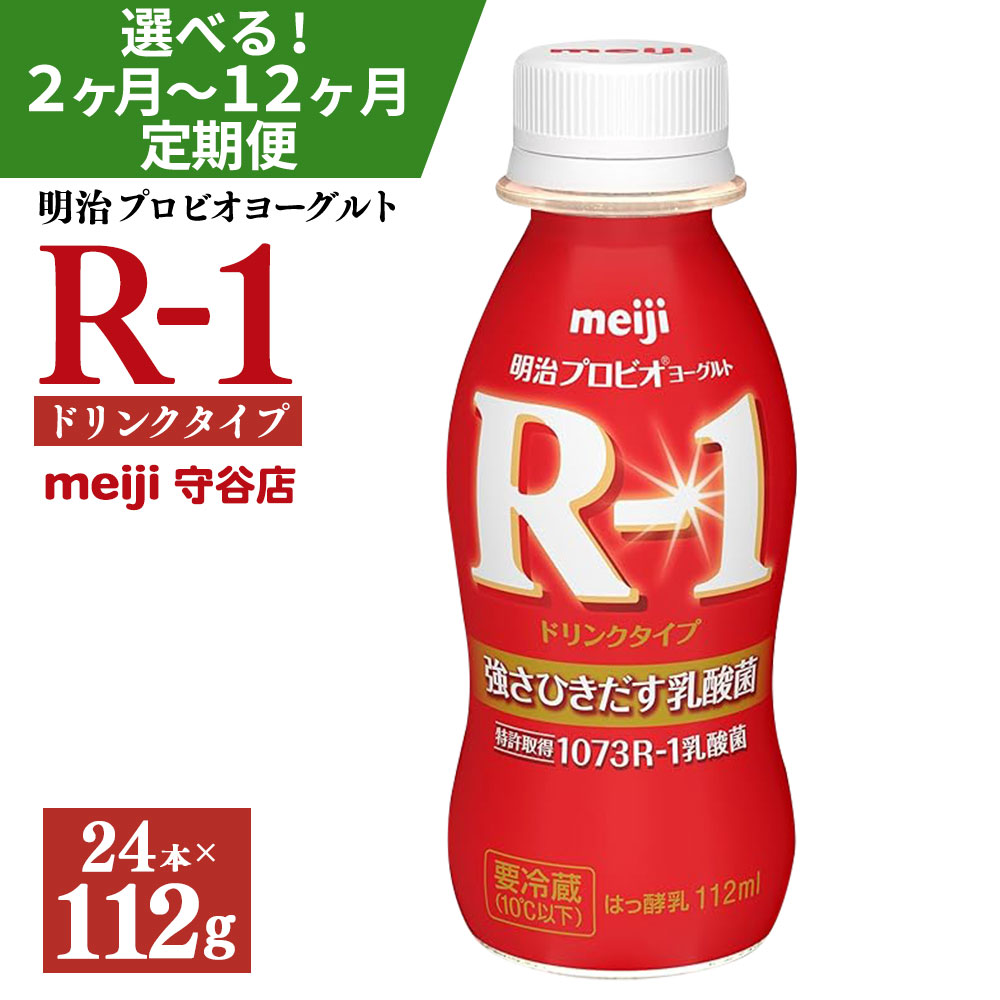 【定期便】明治 プロピオ ヨーグルト R-1 ドリンク 112g 24本 ×3ヵ月 合計72本 冷蔵 乳製品 乳酸菌 meiji 茨城県 守谷市 送料無料