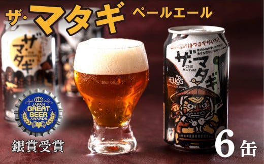 ヘリオス酒造「ザ・マタギ  ペールエール」350ml　6缶