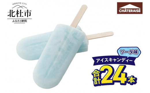 【シャトレーゼ】アイスキャンディーソーダ 24本 　アイスバー  ソーダ味 アイス デザート スイーツ 氷菓子 おすすめ 人気 おやつ 夏休み 山梨県 北杜市