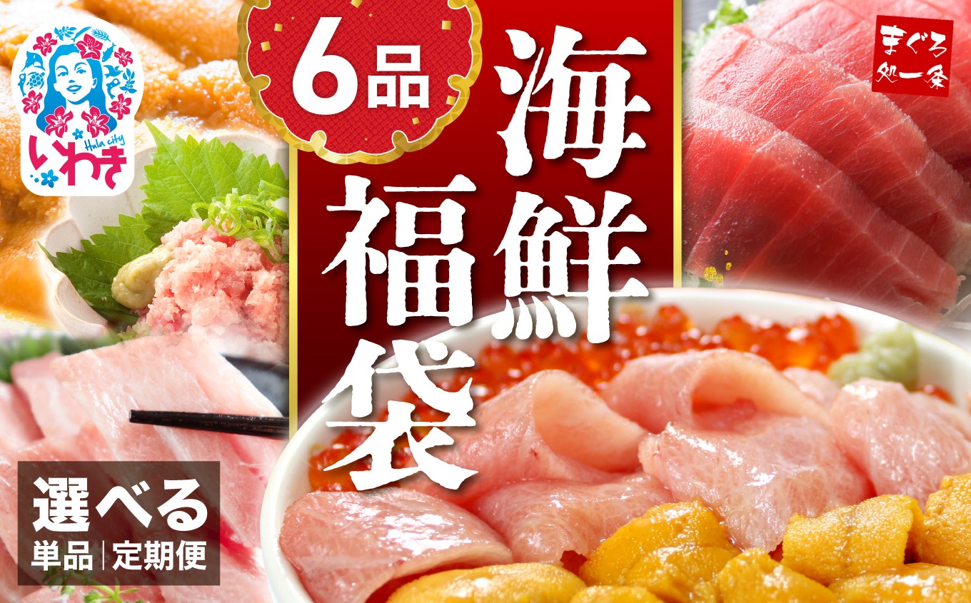 
                  海鮮 海鮮セット 海鮮福袋 6品 約4～6人前 本マグロ まぐろ マグロ 鮪 大トロ 中トロ ウニ うに 生ウニ イクラ いくら 醤油漬け マグロづけ ネギトロ ねぎとろ 海鮮丼 海鮮丼セット 丼ぶり どんぶり 刺身 さしみ 手巻き寿司 寿司 冷凍 冷凍便 小分け 解凍レシピ付き 定期便 選べる配送月 魚介 魚介類 海産物 食べ比べ ごちそう 贅沢 家庭用 お取り寄せ グルメ
                
