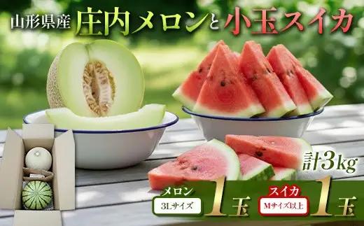 山形県産 庄内メロンと小玉スイカ FSY-2861