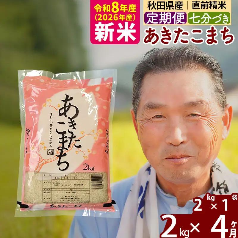 新米★令和8年産 《定期便4ヶ月》秋田県産 あきたこまち 2kg【7分づき】(2kg小分け袋) 2026年産 お届け時期選べる お届け周期調整可能 隔月に調整OK お米 おおもり