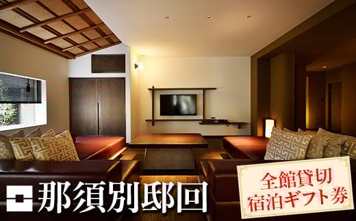 
            那須別邸回 全館貸切宿泊ギフト券〔P-310〕
          