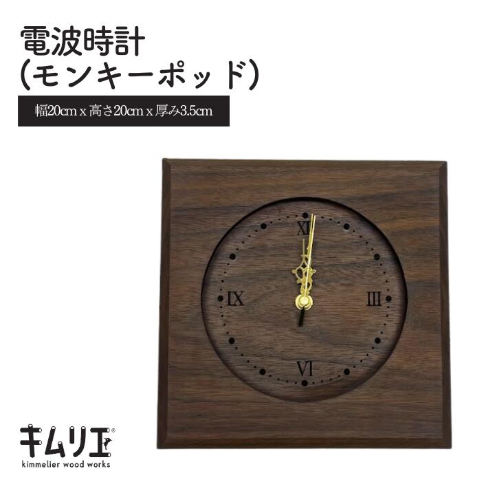 【ふるさと納税】電波時計（モンキーポッド）