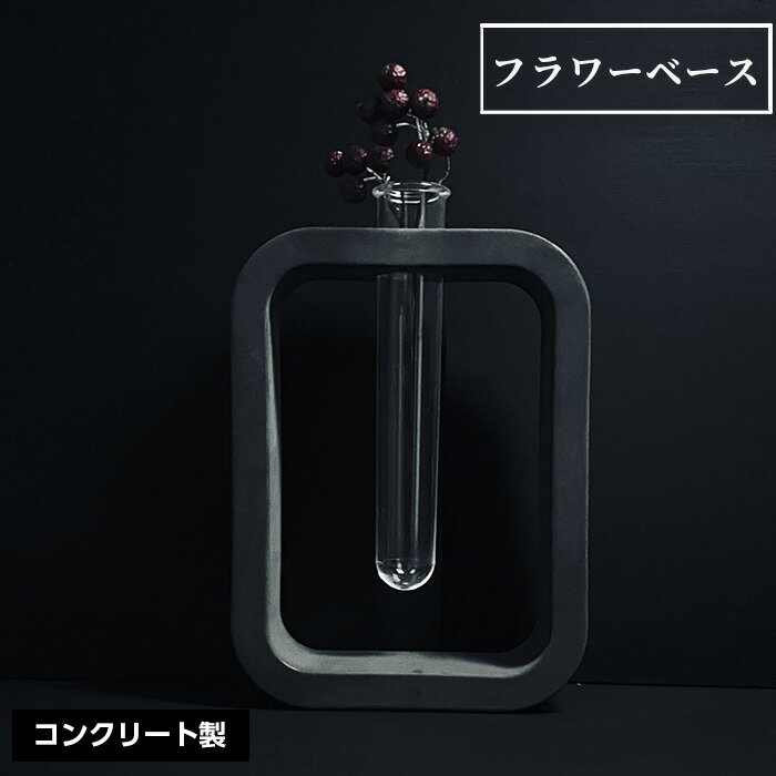【ふるさと納税】 フラワーベース No.446 KWNCH011 ／ 花瓶 かびん 花 コンクリート製 上質な質感 重厚感 ハンドメイド インテリア 置物 送料無料 兵庫県 川西市