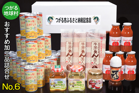 つがる地球村 おすすめ加工品詰合せ No.6｜りんごジュース トマトジュース ジャム はちみつ たれ かりんとう [0959]