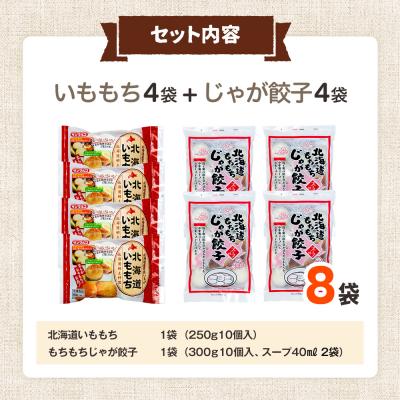 ふるさと納税 津別町 北海道いももち・もちもちじゃが餃子スープ付 2種セット 8袋 サンマルコ食品(株) | 北海道津別町 |  | 03