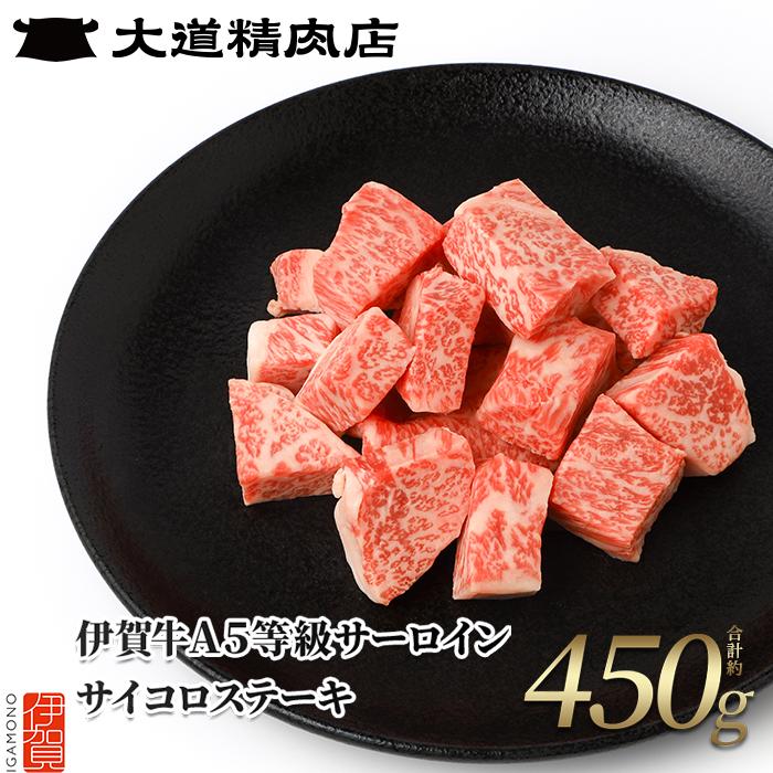【ふるさと納税】【伊賀牛】 A5サーロイン サイコロステーキ 約450g | 肉 伊賀牛 牛肉 サーロイン 焼肉 ステーキ 食品 送料無料 楽天ふるさと 納税 返礼品 お取り寄せグルメ 取り寄せ お取り寄せ 三重県 伊賀市 三重 伊賀