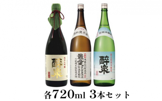 
[№5830-0154]醉泉（純米大吟醸・特別本醸造）最愛（純米酒）720ml　3本セット
