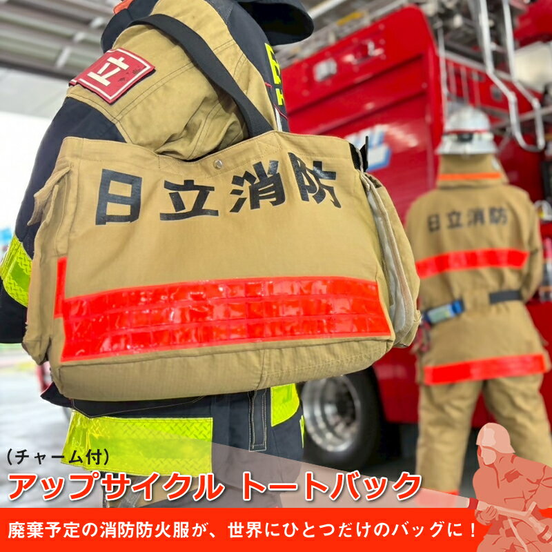 【ふるさと納税】アップサイクル トートバック（チャーム付） 「廃棄予定の消防防火服が、世界にひとつだけのバッグに！」【 トートバック 茨城県 日立市 】