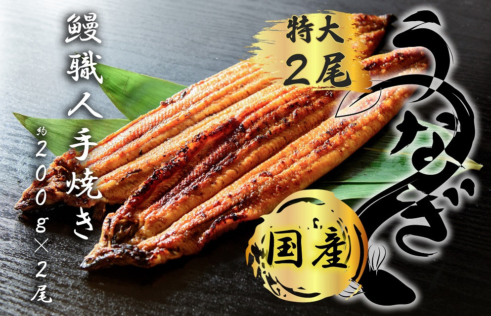 
FK014 　九州産　うなぎ職人手焼き　蒲焼　国産　有頭鰻 1尾あたり約200ｇ×2尾（合計約400ｇ以上）たれ・山椒セット
