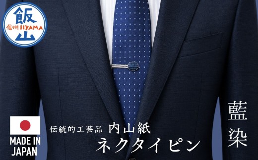 【内山紙】和紙でできたネクタイピン《藍染》1本｜ タイピン ネクタイ おしゃれ 大人 スーツ 伝統 日本製（Ch-001）