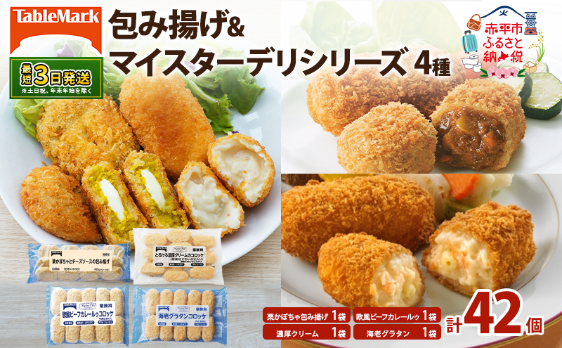 北海道 コロッケ 包み揚げ ＆ マイスターデリ シリーズ 計4種 計42個 栗かぼちゃとチーズソース & とろける濃厚クリーム & 欧風ビーフカレールゥ & 海老グラタン 冷凍食品 惣菜 弁当 おかず 揚げ物 セット グルメ 大容量 最短3日 7日出荷 
