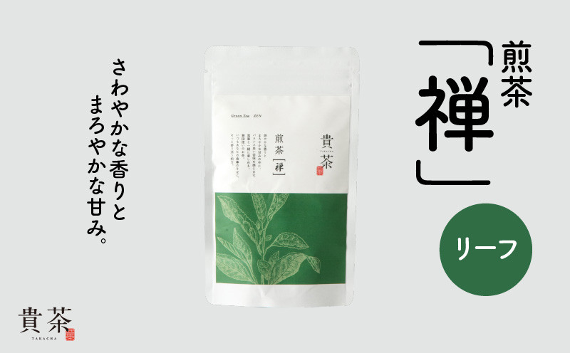 
日本茶専門店【貴茶－ＴＡＫＡＣＨＡ】煎茶［禅］ リーフ　100g　K068-018
