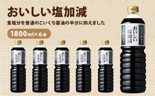正田醤油 おいしい塩加減 1LPET×6本 ｜ 調味料 しょうゆ 料理 調理 おうちごはん 和食 洋食 毎日の料理 味付け 調理用 料理のストック 家庭用 キッチン 食材 料理好き 料理用調味料 台所 たれ 調味料を探す 調理の味付け 群馬県 館林市