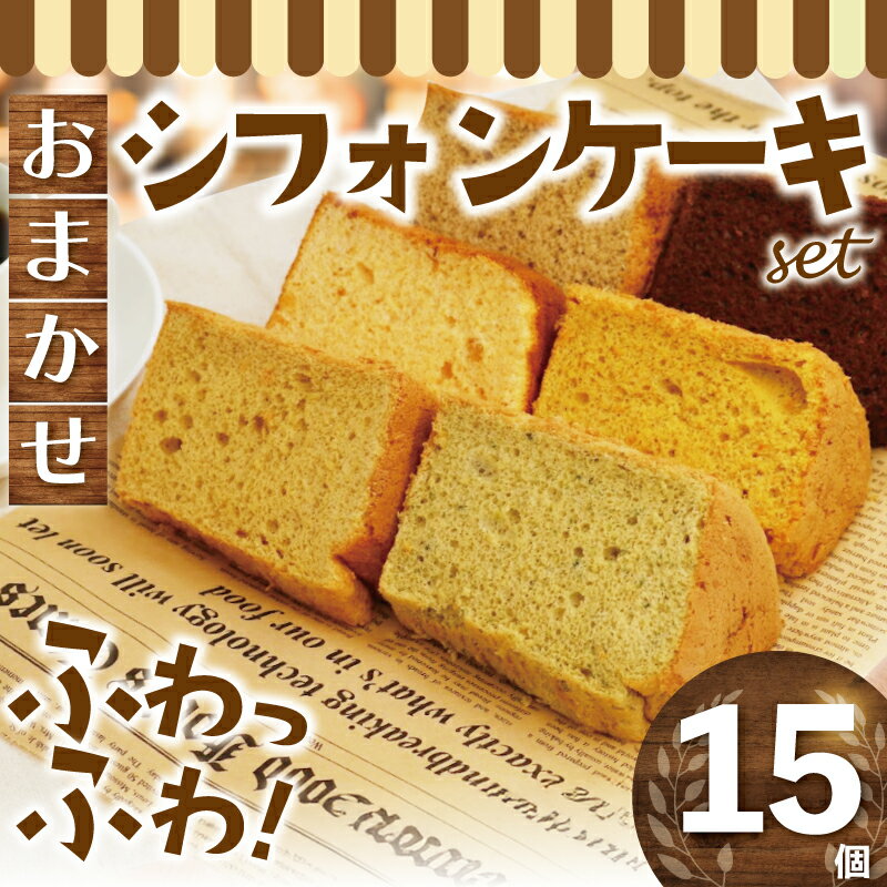 【ふるさと納税】 ケーキ お任せ シフォンケーキ 15個 セット 詰合せ 人気 カットシフォン スイーツ 洋菓子 ケーキ デサート カットケーキ 菓子 焼き菓子 個包装 小分け レモン チョコ 紅茶 抹茶 珈琲 ブルーベリー お菓子 プレーン お茶菓子 紅茶 亀吉 神奈川 湘南 藤沢
