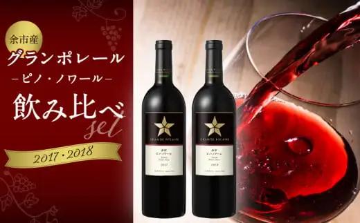 グランポレール ～余市ピノ・ノワール～ 2017・2018飲み比べセット_Y020-0735