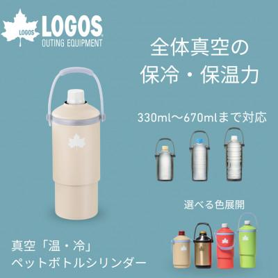 ふるさと納税 城陽市 真空「温・冷」ペットボトルシリンダー ベージュ　マルチサイズ対応ペットボトルホルダー81287643