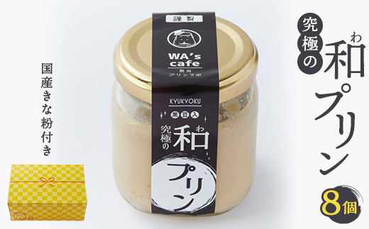 究極の和プリン  94g×8個【1570576】