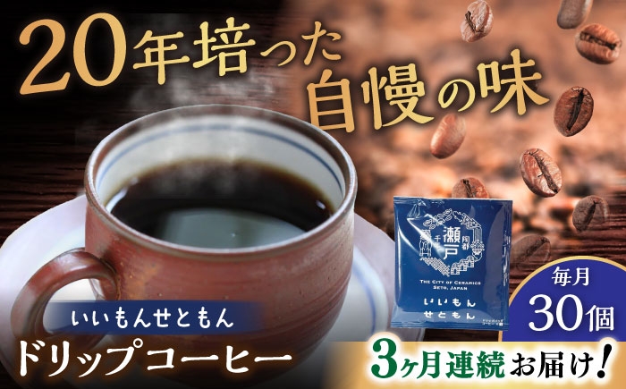 
            【全3回定期便】いいもんせともん　ドリップバッグコーヒーセット30個入 / コーヒー  ドリップ  小分け / 瀬戸市 / Ｃｏｆｆｅｅ　ＳＡＫＵＲＡ [BBAB015]
          