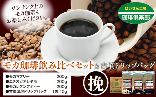 モカ 珈琲 飲み比べセット 200g×3袋（挽）＆古墳ドリップバッグ 1袋 株式会社ばいせん工房 珈琲倶楽部《30日以内に出荷予定(土日祝除く)》大阪府 羽曳野市 コーヒー モカマタリー エチオピアシダモ モカレケンプティー