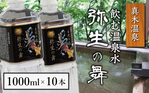 
奇跡の飲む温泉水「真木温泉 弥生の舞」　飲泉力1000ml 10本入り【004-001】
