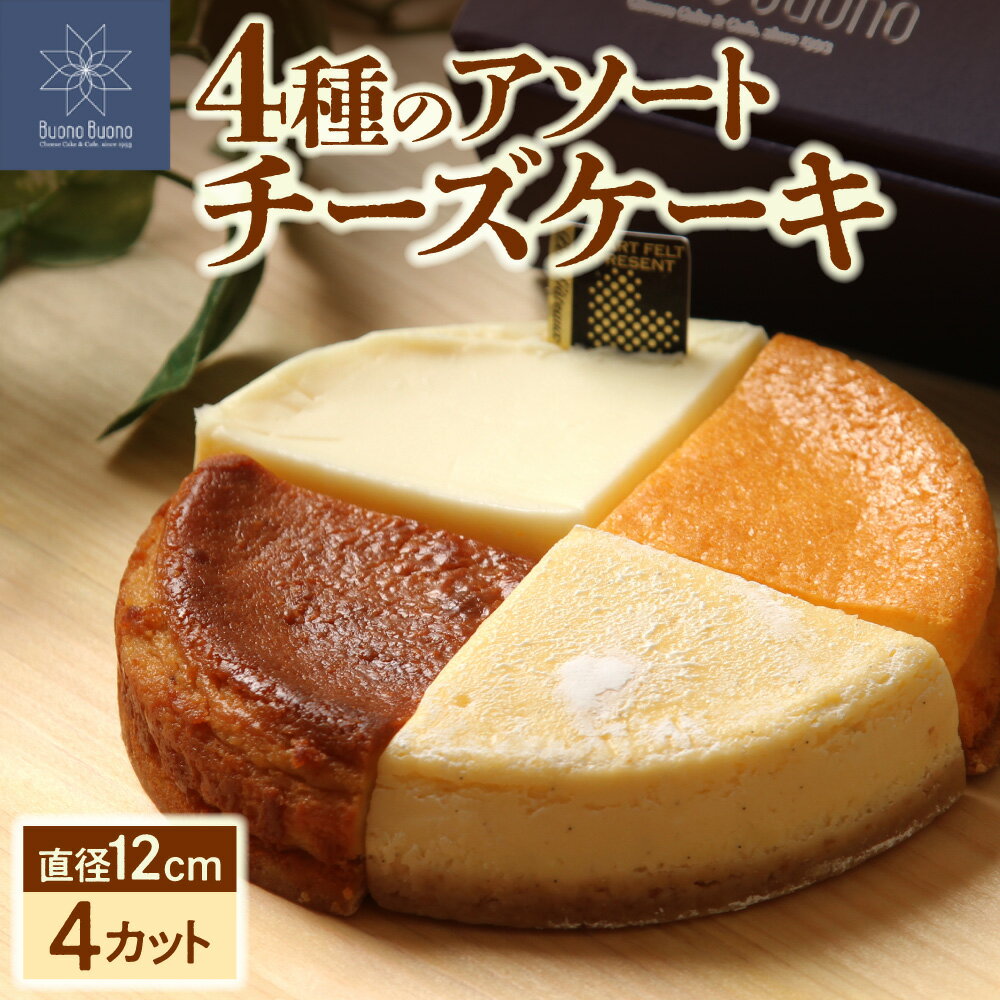 【ふるさと納税】 チーズケーキ 4種 セット 4号 直径12cm ホール 4カット アソート 食べ比べ サワー エダム ニューヨーク ゴルゴン スイーツ お取り寄せ 洋菓子 菓子 北海道 札幌市