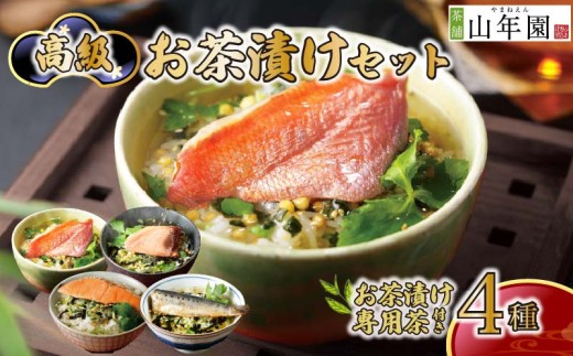 お茶漬け 金目鯛 まぐろ 鮭 いわし 4種類セット ギフト 包装 父の日 母の日 のし 個包装 ギフトセット 魚 鮪 マグロ さけ 鰯 イワシ ご飯 お茶 炊き込みご飯 無添加 だし お祝い 贈り物 高級お茶漬けセット 専用茶付き 山年園 静岡県 下田市