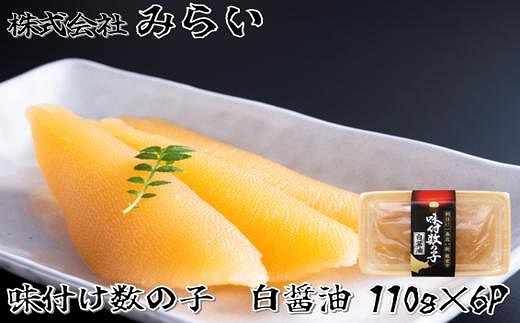 B-49001 【北海道根室産】味付け数の子(白醤油)110g×6P
