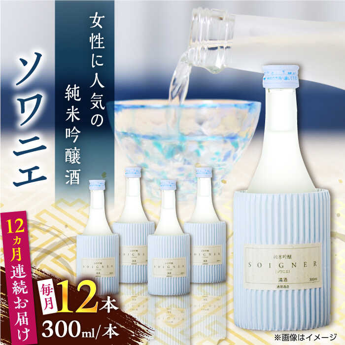 【ふるさと納税】【全12回定期便】純米吟醸 ソワニエ 300ml 12本セット【通潤酒造株式会社】[YAN103]