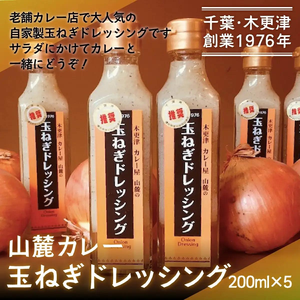 お店でも評判！山麓特製玉ねぎドレッシング200ml×5本 KP004