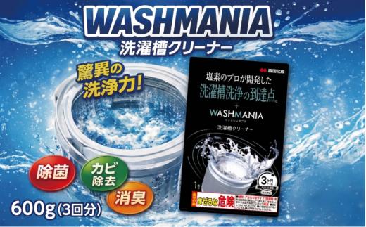 洗剤 洗濯槽クリーナー 600g ( 200g × 3回分 ) WASHMANIA 洗濯 洗濯機 除菌 消臭 洗浄剤 カビ取り 年末大掃除 新年 掃除 そうじ 洗たく 四国化成 徳島県 小松島市