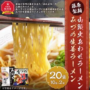 藤原製麺 旭川製造 山頭火あわせラーメン 1箱(10袋入)/旭川 みづの生姜 ラーメン 1箱(10袋入)インスタント袋麺 北海道_03486