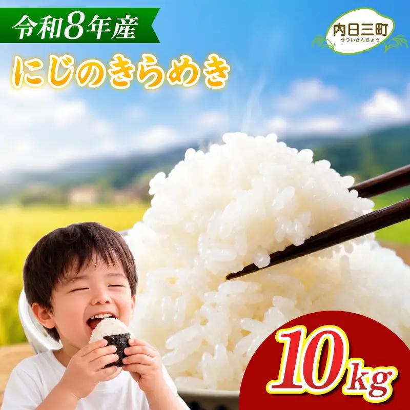 【先行予約】 にじのきらめき 10kg (5kg×2袋) 無洗米 令和8年産 【11月以降順次発送】 山口県産 《内日三町：DZ》
