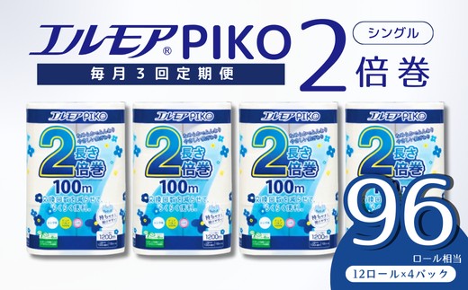 【3ヶ月毎月定期便】エルモア トイレットペーパー シングル 48ロール 12R × 4P 2倍巻き ピュアパルプ100% エルモアピコ コンパクト収納 大容量 長持ち 消耗品 防災 備蓄 新生活 エコ SDGs 送料無料 愛媛県 四国中央市