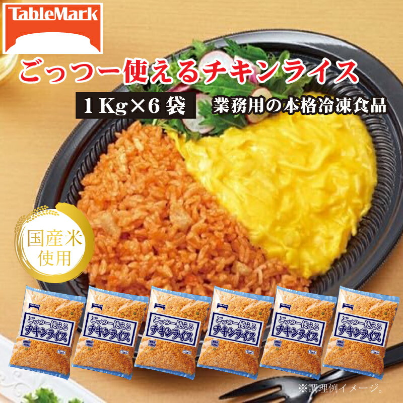 【ふるさと納税】　ごっつー使えるチキンライス 6kg 1kgx6袋 [ セット 詰め合わせ お取り寄せ グルメ 一人暮らし お米 ライス 非常食 長期保存 業務用 まとめ買い 冷凍食品 テーブルマーク 返礼品 人気 10,000円 台 三豊市 ギフト館ふじむら ]