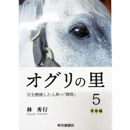 オグリの里　完全燃焼した人馬へ「惜別」　5　青春編【1736922】