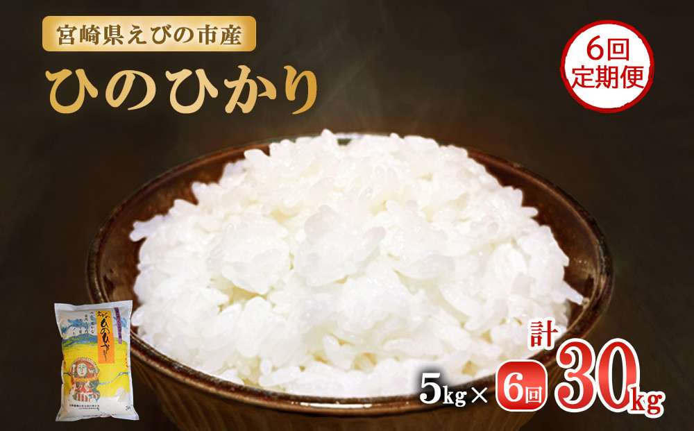 
            【半年定期便】新米 令和6年産 えびの産 ひのひかり 5kg×6ヶ月 合計 30kg 定期便 米 お米 白米 ヒノヒカリ おにぎり お弁当 九州 宮崎県 特選米 冷めても美味しい 送料無料
          