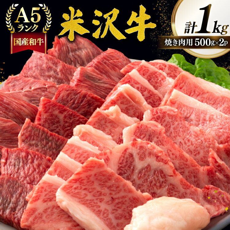 【ふるさと納税】牛肉 焼肉 A5 ランク 米沢牛 500g 2パック 計1kg [tk06ayt260005 山形県 高畠町 佐貝肉店] 小分け 冷凍 米沢 ブランド牛 ブランド 牛 肉