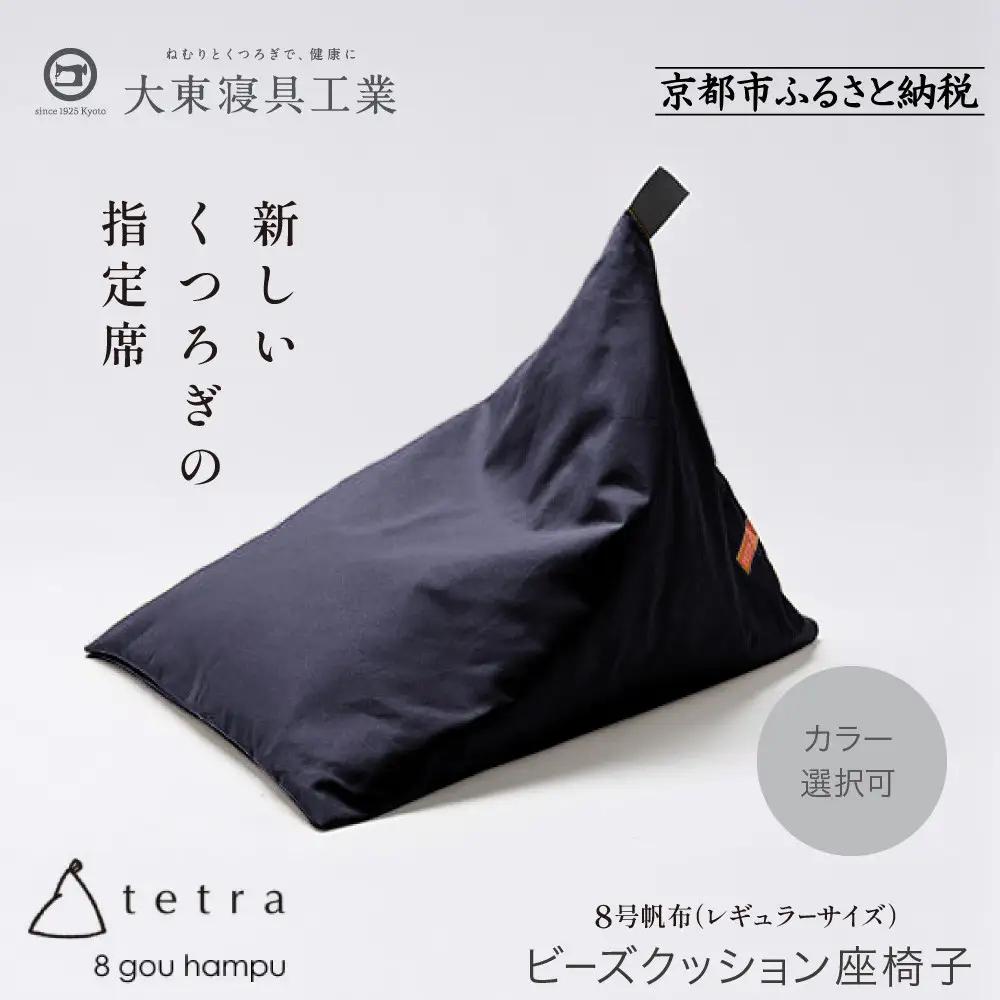 【大東寝具】tetra 8号帆布（レギュラーサイズ）（青紫）｜京都 ビーズクッション 人気ブランド くつろぎ 癒し クッション