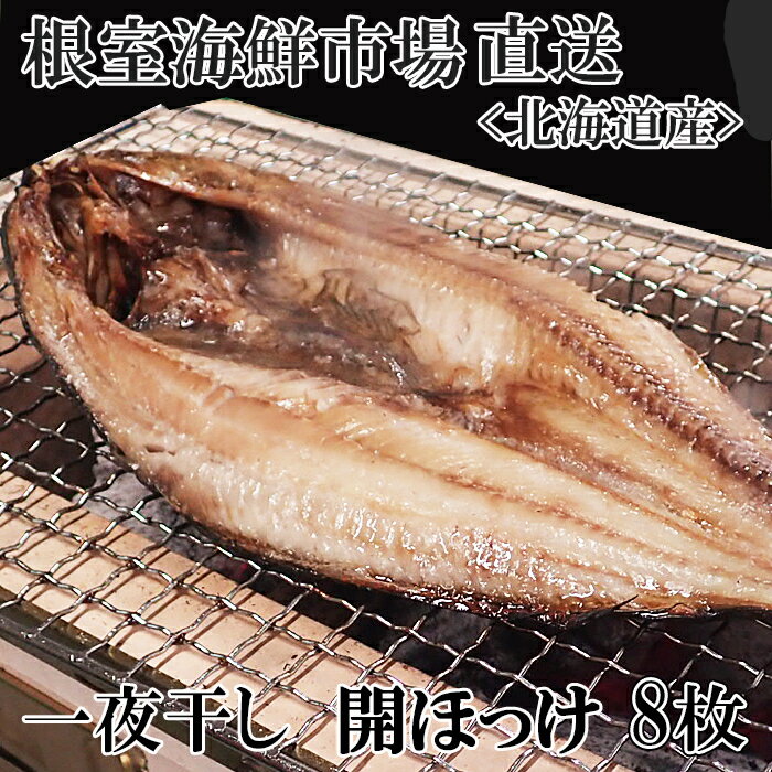 【ふるさと納税】 無添加 ほっけ 一夜干し 1 枚 × 8P ホッケ 真ほっけ 魚 さかな サカナ お取り寄せ グルメ 海鮮 一夜干 干物 北海道 根室市 ふるさと納税 A-14252
