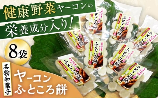 ヤーコンふところ餅 8袋入り / もち 餅 ヤーコン 手土産 / 瀬戸市 / マルチファームみうら [BBAT005]
