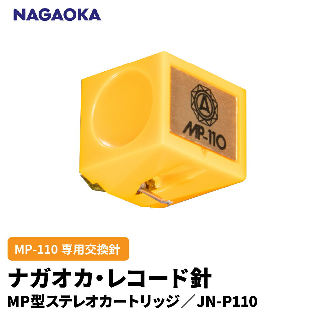 【ふるさと納税】 ナガオカ MP型 ステレオ カートリッジ MP-110 専用 交換針 JN-P110 | NAGAOKA レコード針 専用 音楽対応 臨場感 大ヒットモデル 後継品 高音質 汎用性 山形県 東根市