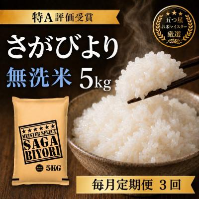 ふるさと納税 吉野ヶ里町 【毎月定期便】【無洗米さがびより5kg】(吉野ヶ里町)全3回