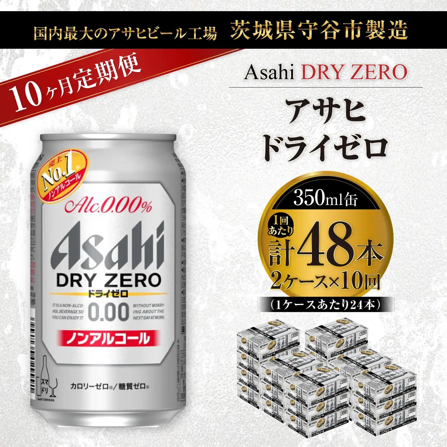 【 10ヶ月定期便 】 アサヒ ドライゼロ 350ml 24本 2ケース | ノンアルコールビール ノンアルコール ノンアル ノンアルビール 糖質ゼロ 糖質 糖質制限 カロリーゼロ ゼロカロリー