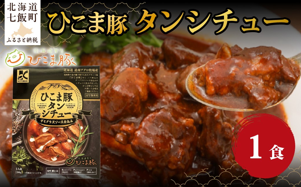 
                  ひこま豚タンシチュー　1個 【 ふるさと納税 人気 おすすめ ランキング タンシチュー ひこま豚 国産 国産豚 総菜 簡単 即席 備蓄 北海道 七飯町 送料無料 】 NAO068
                