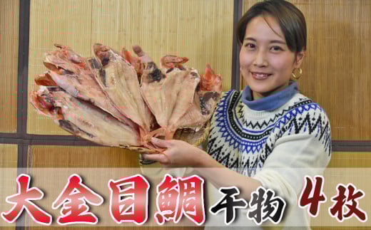 【魚屋の干物】天日干し「金目鯛干物」大サイズ４枚　[0030-0053]