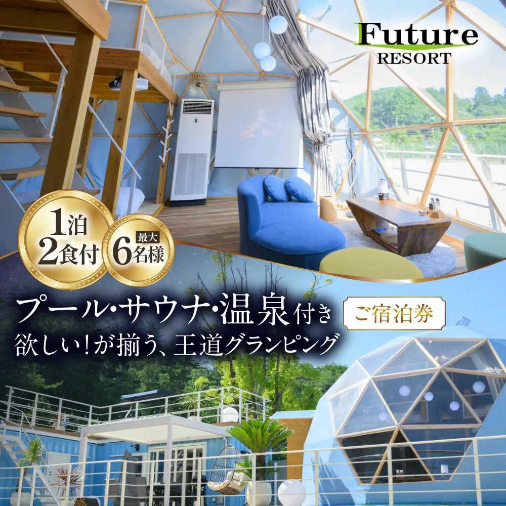 宙の棟ご宿泊券 (一泊朝夕食付き / 最大6名様) [AQCG006]グランピング
