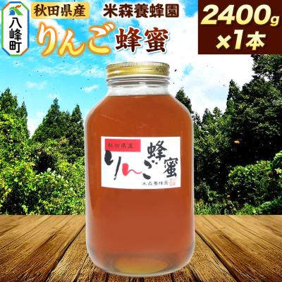 ふるさと納税 八峰町 はちみつ りんご蜂蜜 国産 2400g×1本 秋田県産100%|16_ynm-072401